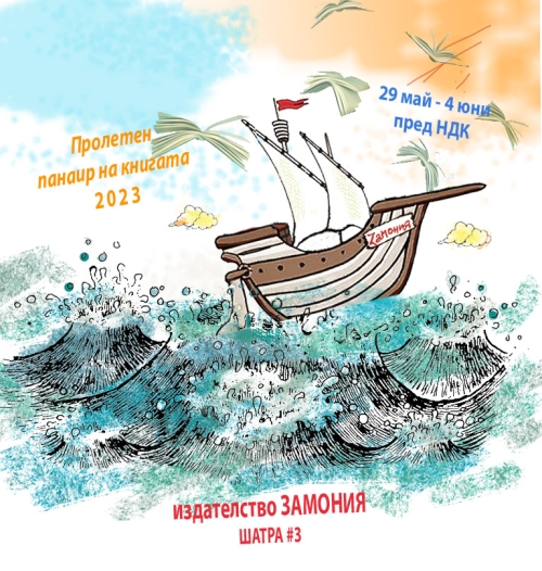 Замония на Пролетния панаир на книгата 2023